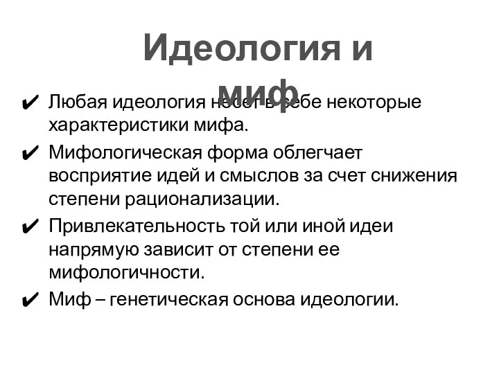 Любая идеология несет в себе некоторые характеристики мифа. Мифологическая форма облегчает восприятие