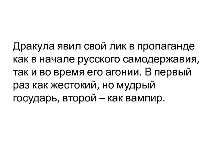 Дракула явил свой лик в пропаганде как в начале русского самодержавия, так