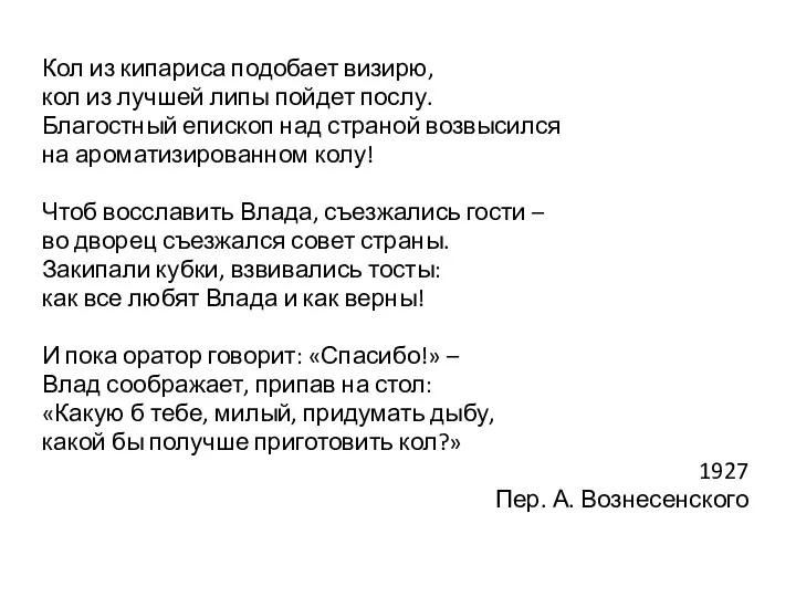 Кол из кипариса подобает визирю, кол из лучшей липы пойдет послу. Благостный