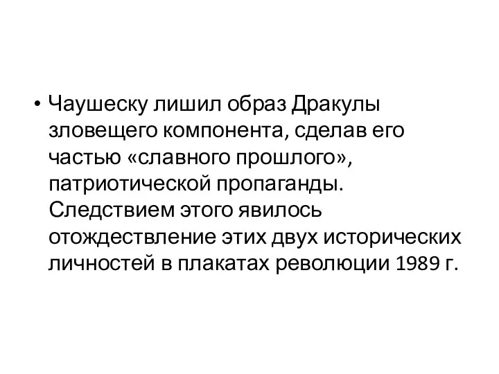 Чаушеску лишил образ Дракулы зловещего компонента, сделав его частью «славного прошлого», патриотической