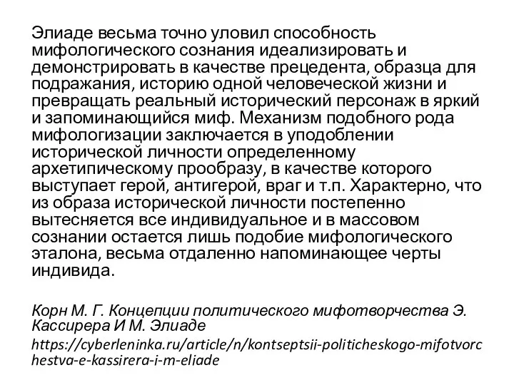 Элиаде весьма точно уловил способность мифологического сознания идеализировать и демонстрировать в качестве