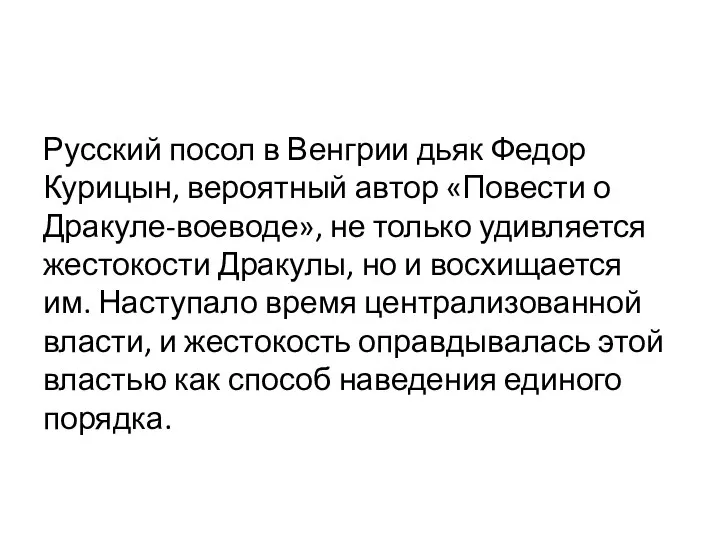 Русский посол в Венгрии дьяк Федор Курицын, вероятный автор «Повести о Дракуле-воеводе»,