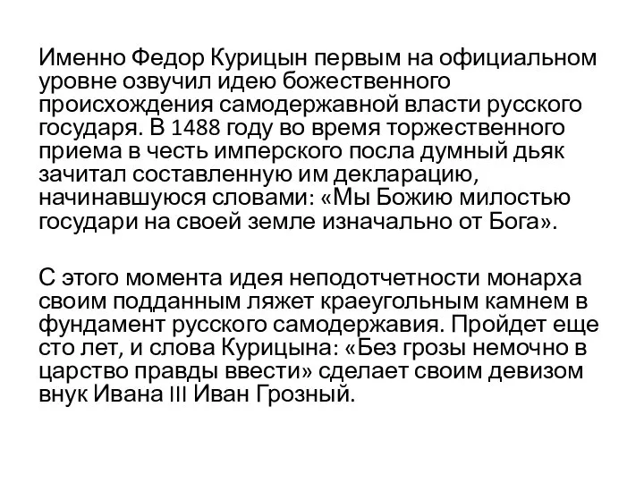 Именно Федор Курицын первым на официальном уровне озвучил идею божественного происхождения самодержавной