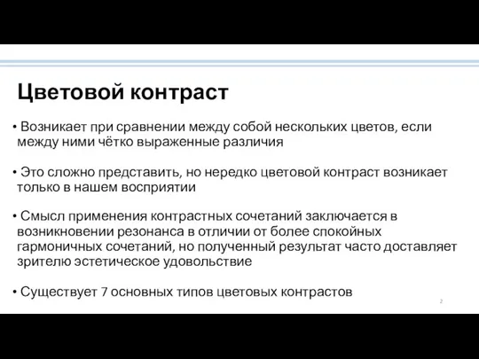 Цветовой контраст Возникает при сравнении между собой нескольких цветов, если между ними