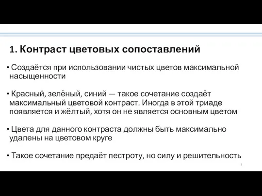 1. Контраст цветовых сопоставлений Создаётся при использовании чистых цветов максимальной насыщенности Красный,