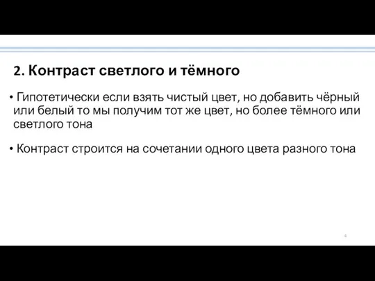 2. Контраст светлого и тёмного Гипотетически если взять чистый цвет, но добавить