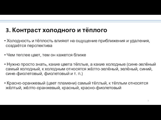 3. Контраст холодного и тёплого Холодность и тёплость влияют на ощущение приближения