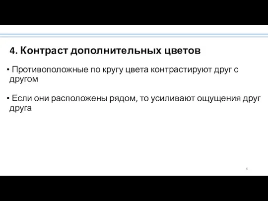 4. Контраст дополнительных цветов Противоположные по кругу цвета контрастируют друг с другом