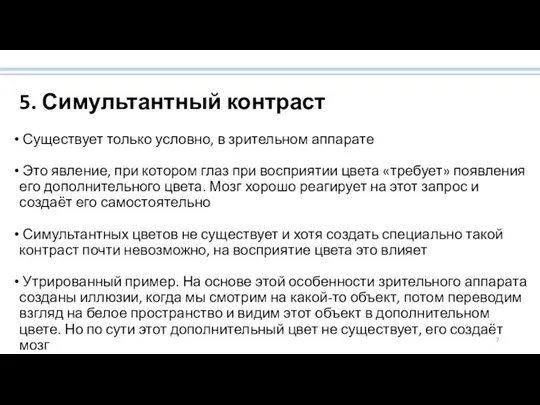 5. Симультантный контраст Существует только условно, в зрительном аппарате Это явление, при