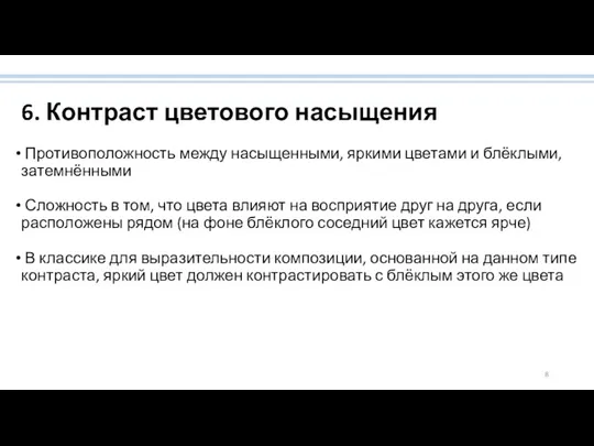 6. Контраст цветового насыщения Противоположность между насыщенными, яркими цветами и блёклыми, затемнёнными