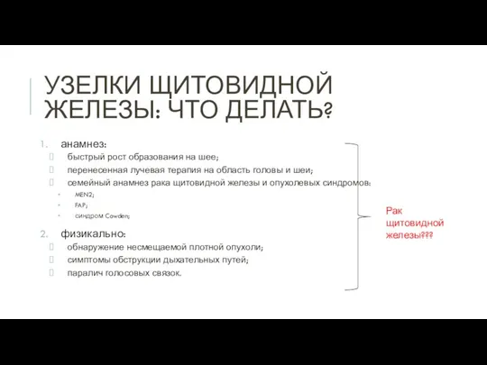 УЗЕЛКИ ЩИТОВИДНОЙ ЖЕЛЕЗЫ: ЧТО ДЕЛАТЬ? анамнез: быстрый рост образования на шее; перенесенная