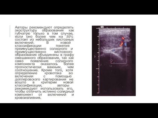 Авторы рекомендуют определять эхоструктуру образования как губчатую только в том случае, если