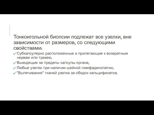 Тонкоигольной биопсии подлежат все узелки, вне зависимости от размеров, со следующими свойствами: