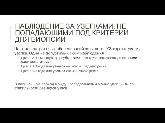 НАБЛЮДЕНИЕ ЗА УЗЕЛКАМИ, НЕ ПОПАДАЮЩИМИ ПОД КРИТЕРИИ ДЛЯ БИОПСИИ Частота контрольных обследований