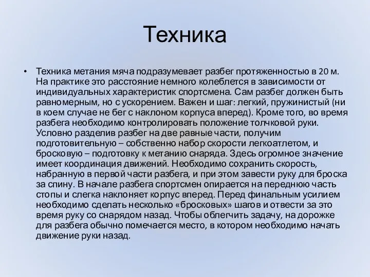 Техника Техника метания мяча подразумевает разбег протяженностью в 20 м. На практике