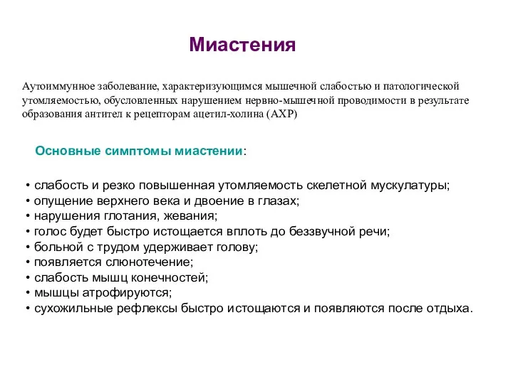 Миастения Аутоиммунное заболевание, характеризующимся мышечной слабостью и патологической утомляемостью, обусловленных нарушением нервно-мышечной