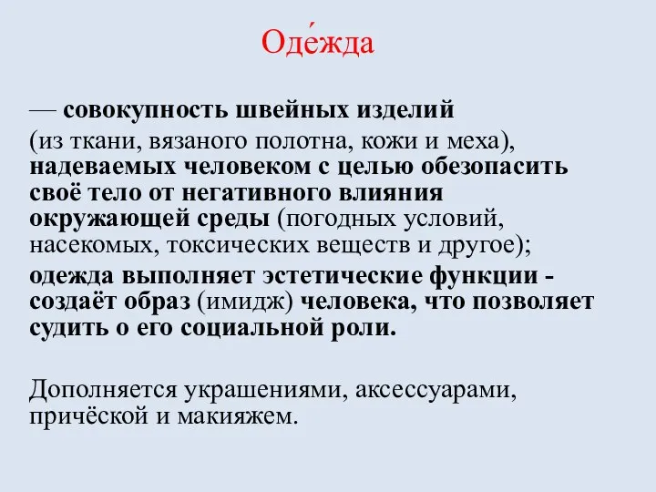 Оде́жда — совокупность швейных изделий (из ткани, вязаного полотна, кожи и меха),