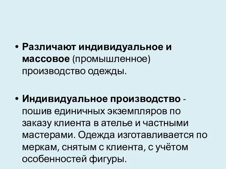 Различают индивидуальное и массовое (промышленное) производство одежды. Индивидуальное производство - пошив единичных