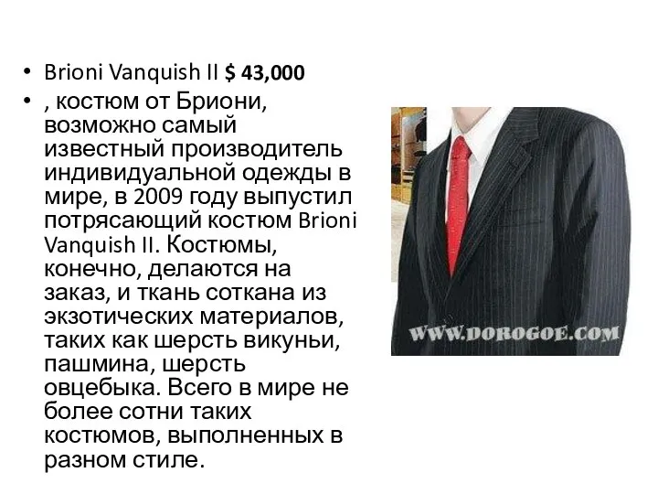 Brioni Vanquish II $ 43,000 , костюм от Бриони, возможно самый известный