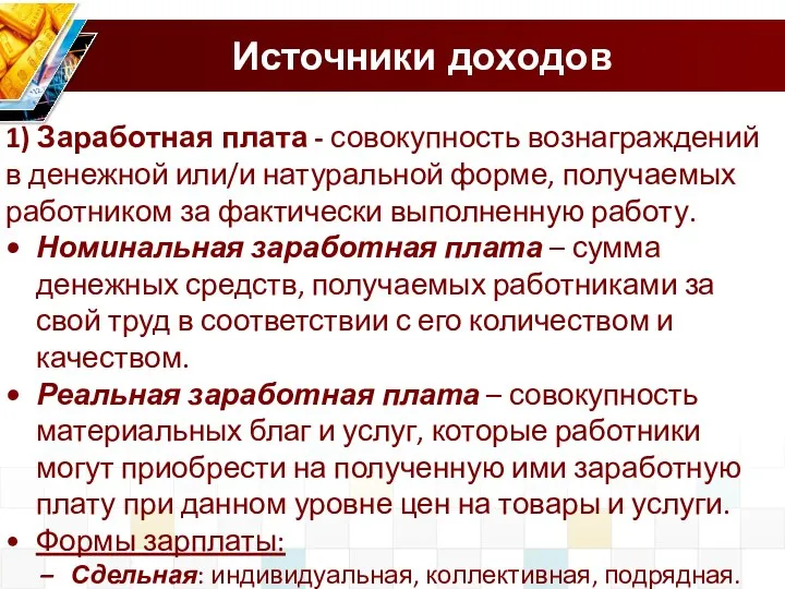 Источники доходов 1) Заработная плата - совокупность вознаграждений в денежной или/и натуральной