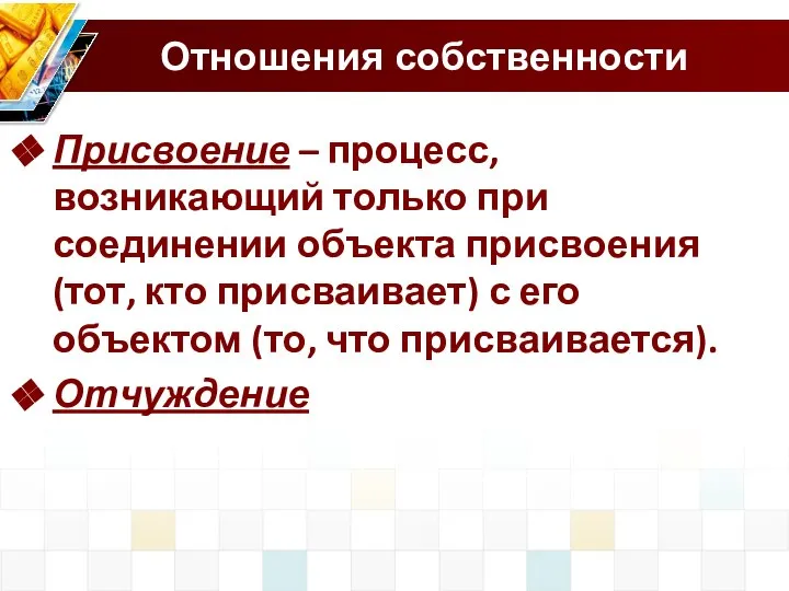 Отношения собственности Присвоение – процесс, возникающий только при соединении объекта присвоения (тот,