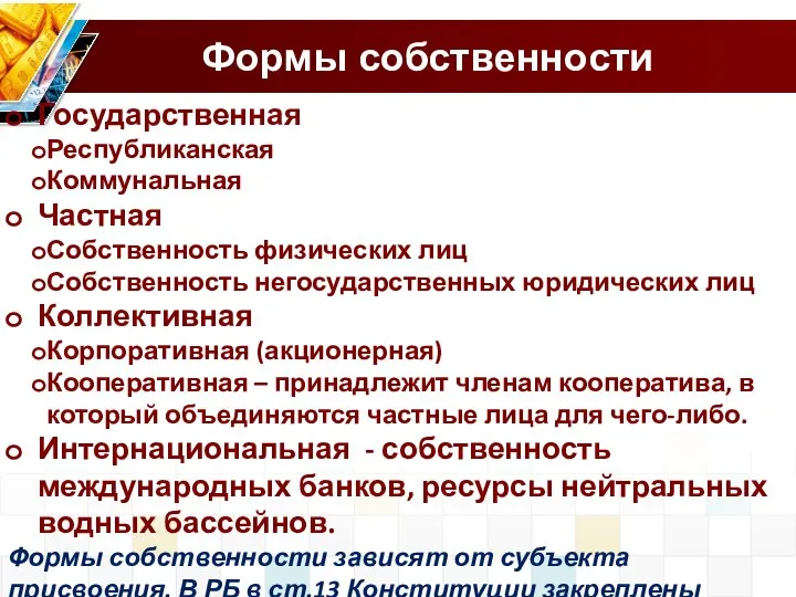 Формы собственности Государственная Республиканская Коммунальная Частная Собственность физических лиц Собственность негосударственных юридических