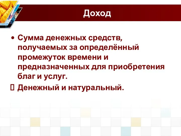 Доход Сумма денежных средств, получаемых за определённый промежуток времени и предназначенных для