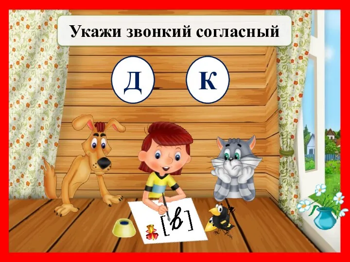 Укажи звонкий согласный Д К