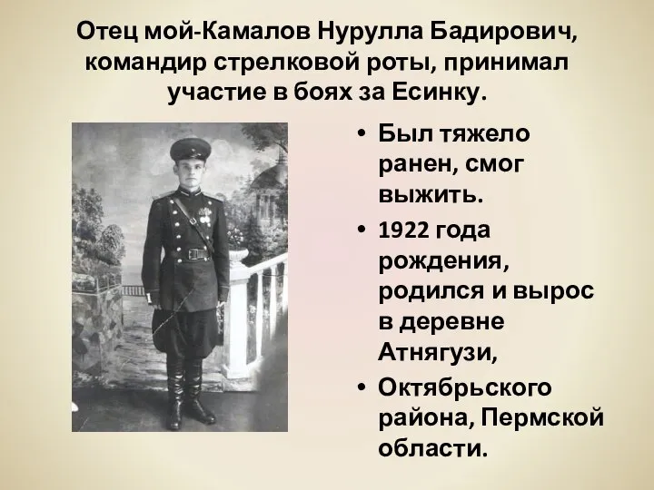 Отец мой-Камалов Нурулла Бадирович,командир стрелковой роты, принимал участие в боях за Есинку.