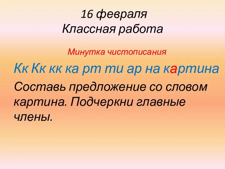 16 февраля Классная работа Минутка чистописания Кк Кк кк ка рт ти