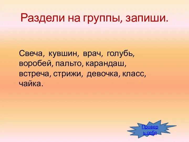 Раздели на группы, запиши. Свеча, кувшин, врач, голубь, воробей, пальто, карандаш, встреча,