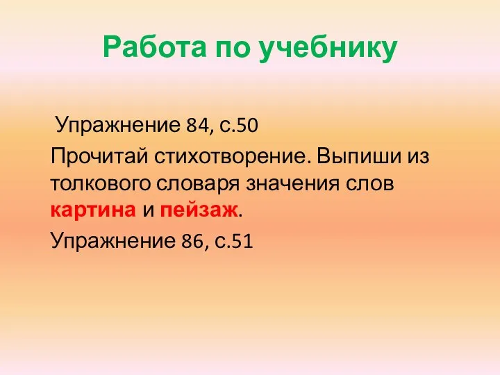 Работа по учебнику Упражнение 84, с.50 Прочитай стихотворение. Выпиши из толкового словаря