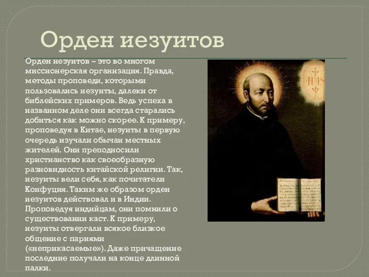 Орден иезуитов Орден иезуитов – это во многом миссионерская организация. Правда, методы