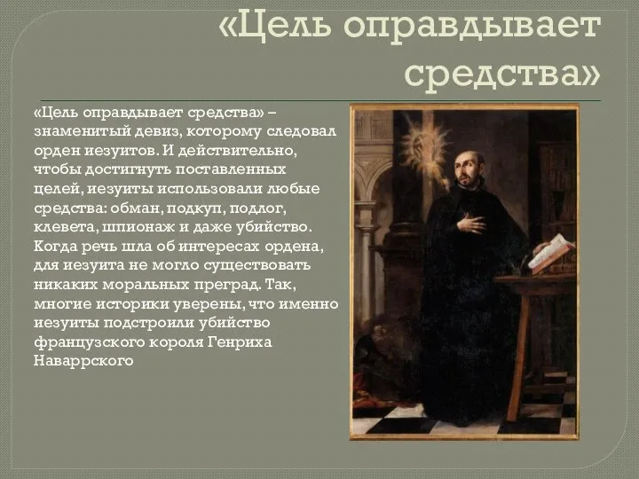 «Цель оправдывает средства» «Цель оправдывает средства» – знаменитый девиз, которому следовал орден