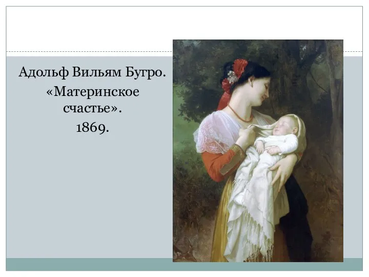 Адольф Вильям Бугро. «Материнское счастье». 1869.