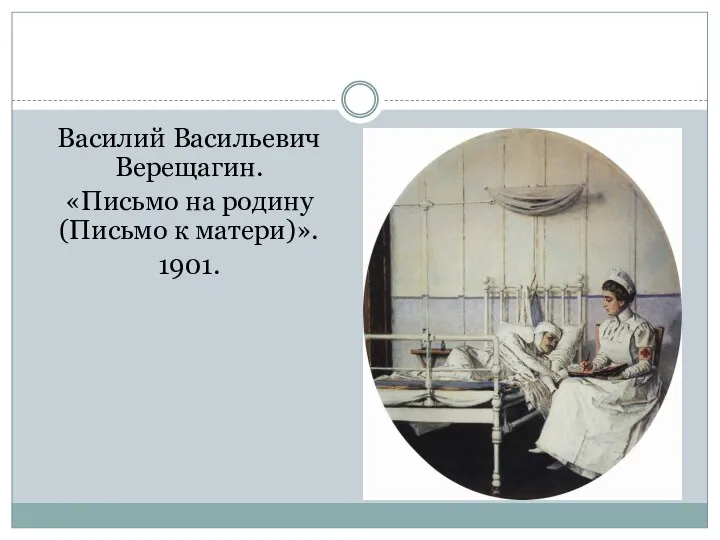 Василий Васильевич Верещагин. «Письмо на родину (Письмо к матери)». 1901.