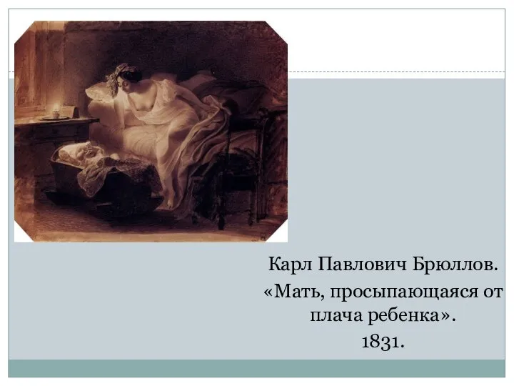 Карл Павлович Брюллов. «Мать, просыпающаяся от плача ребенка». 1831.