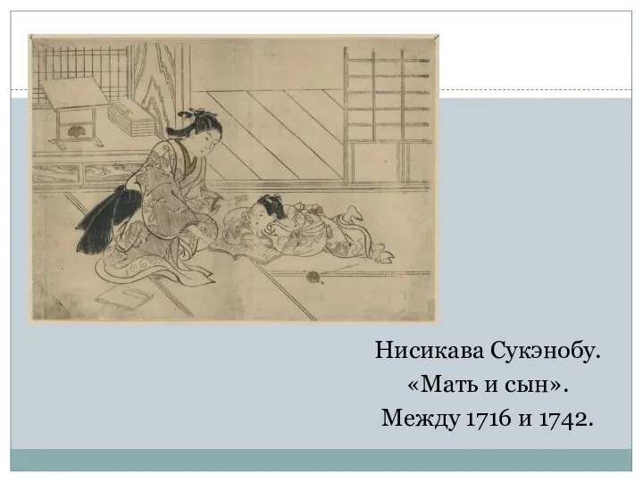 Нисикава Сукэнобу. «Мать и сын». Между 1716 и 1742.