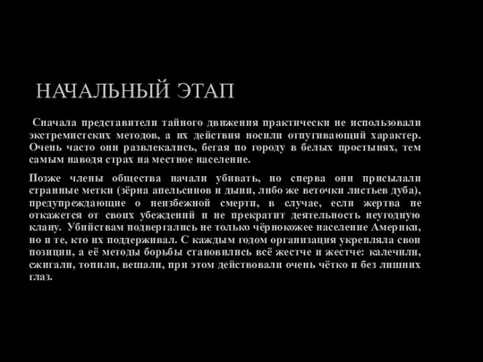 НАЧАЛЬНЫЙ ЭТАП Сначала представители тайного движения практически не использовали экстремистских методов, а