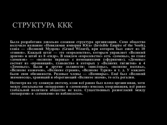 СТРУКТУРА ККК Была разработана довольно сложная структура организации. Само общество получило название