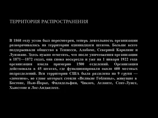 ТЕРРИТОРИЯ РАСПРОСТРАНЕНИЯ В 1868 году устав был пересмотрен, теперь деятельность организации разворачивалась