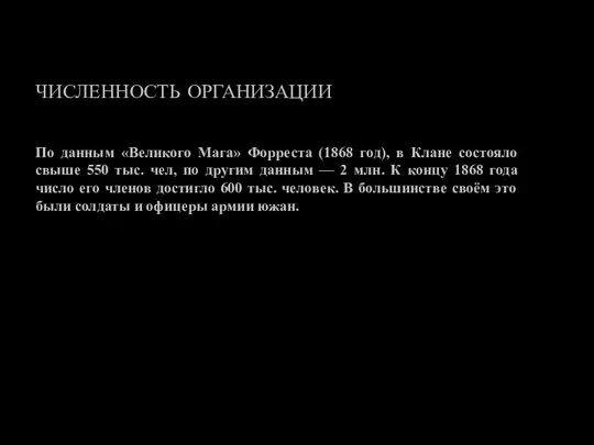 ЧИСЛЕННОСТЬ ОРГАНИЗАЦИИ По данным «Великого Мага» Форреста (1868 год), в Клане состояло