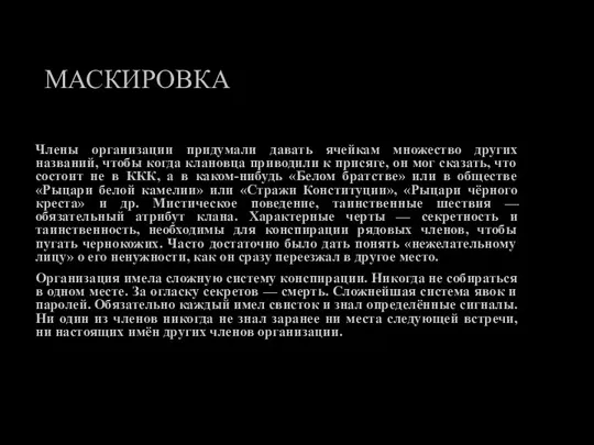 МАСКИРОВКА Члены организации придумали давать ячейкам множество других названий, чтобы когда клановца