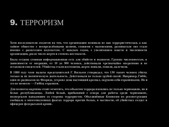 9. ТЕРРОРИЗМ Хотя исследователи сходятся на том, что организация возникла не как