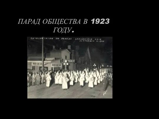 ПАРАД ОБЩЕСТВА В 1923 ГОДУ.