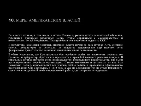 10. МЕРЫ АМЕРИКАНСКИХ ВЛАСТЕЙ Во многих штатах, в том числе в штате