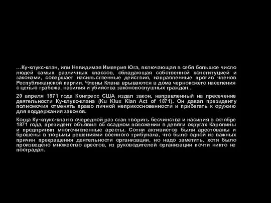 …Ку-клукс-клан, или Невидимая Империя Юга, включающая в себя большое число людей самых