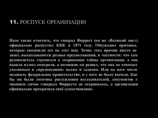 11. РОСПУСК ОРГАНИЗАЦИИ Надо также отметить, что генерал Форрест (он же «Великий