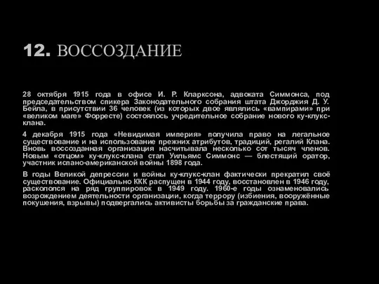 12. ВОССОЗДАНИЕ 28 октября 1915 года в офисе И. Р. Кларксона, адвоката