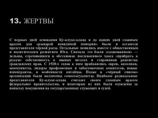 13. ЖЕРТВЫ С первых дней основания Ку-клукс-клана и до наших дней главным